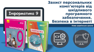 9 клас Нуш - Захист персональних комп’ютерів від шкідливого програмного забезпечення. Безпека в інтернеті.