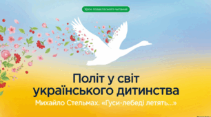 ПЧ №1. Михайло Стельмах «Гуси-лебеді летять».