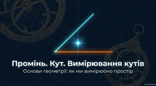 Навчальна презентація з геометрії для 7 класу: «Промінь. Кут. Вимірювання кутів» (пояснення нового матеріалу)