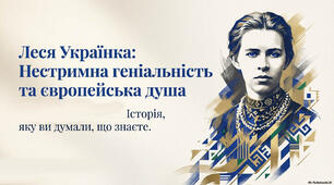 Леся Українка: нестримна геніальність та європейська душа