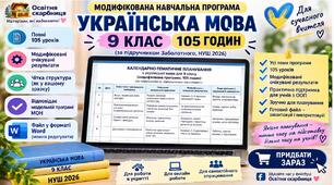 МОДИФІКОВАНА НАВЧАЛЬНА ПРОГРАМА + КАЛЕНДАРНО-ТЕМАТИЧНЕ ПЛАНУВАННЯ. Українська мова 9 клас НУШ (105 годин) МНП: О. Заболотний