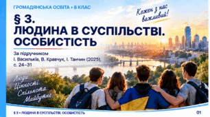 «Людина в суспільстві. Особистість» (Громадянська освіта, 8 клас)