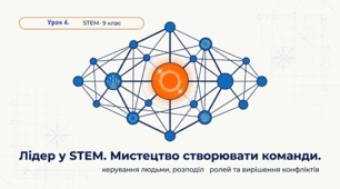 Лідер. Мистецтво керування людьми. Ролі в команді. STEM 9 кл.