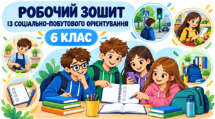 Робочий зошит із соціально-побутового орієнтування для учнів 6 класу з особливими освітніми потребами. 35 уроків