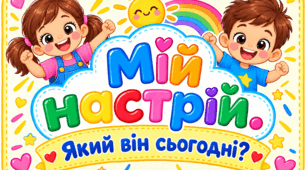 🌈 Куточок настрою