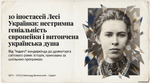 Леся Українка: 10 іпостасей письменниці