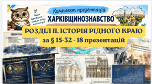 ЧАСТИНА ІІ - ХАРКІВЩИНОЗНАВСТВО - комплект презентацій. ( РОЗДІЛ IІ. ІСТОРІЯ РІДНОГО КРАЮ за § 15-32 - 18 презентацій)