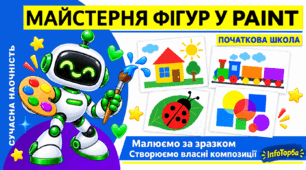 Практикум від InfoТорби | Майстерня фігур у Paint — 8 практичних робіт із покроковими інструкціями на 18 аркушах | 2–4 кл.