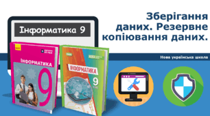 9 клас НУШ - Зберігання даних. Резервне копіювання даних