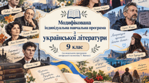 Модифікована індивідуальна навчальна програма з української літератури (9 клас) для учнів з ООП 4 рівня підтримки з інтелектуальними/навчальними труднощами за модельною програмою Т.Яценко та ін. (2 (1) години)