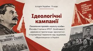 Ідеологічні кампанії.   Посилення проявів «культу особи» Йосифа Сталіна в УРСР.