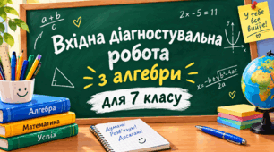 Вхідна діагностувальна робота з алгебри для 7 класу 