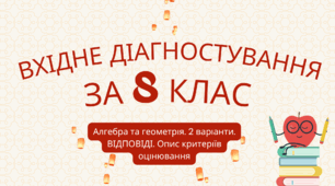 Діагностувальні роботи за курс 8 класу з алгебри та геометрії (2 варіанти) +ВІДПОВІДІ