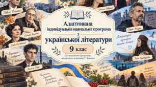 Адаптована індивідуальна навчальна програма з української літератури. 9 клас НУШ. ООП (за модельною програмою Т. Яценко) (2 години)