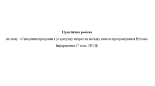 Створення програми з розрахунку витрат на поїздку мовою програмування Python