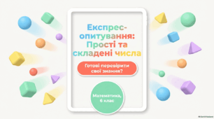 Презентація: Експрес-опитування «Прості та складені числа» (6 клас)