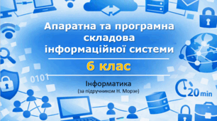 Презентація «Апаратна та програмна складова інформаційної системи» (урок 5) | 6 клас НУШ | Інформатика | Морзе | БЕЗКОШТОВНО