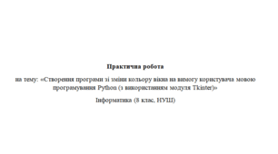 Створення програми зі зміни кольору вікна на вимогу користувача мовою програмування Python (з використанням модуля Tkinter)