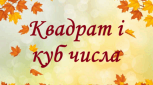 Квадрат і куб числа