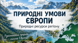Природні умови Європи. Природні ресурси регіону. 10 клас Бойко.