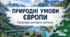 Природні умови Європи. Природні ресурси регіону. 10 клас Бойко.