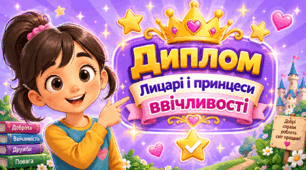 Диплом "Лицарі і принцеси чемності"