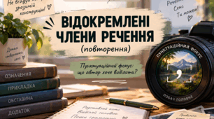 Відокремлені члени речення (повторення). 9 клас НУШ | Конспект + презентація  + «Пунктуаційний детектив»