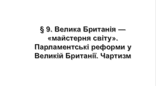 Велика Британія — «майстерня світу». Парламентські реформи у Великій Британії. Чартизм