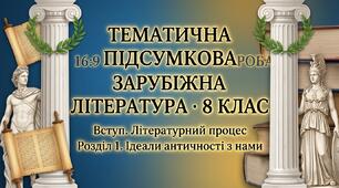 ТЕМАТИЧНА ПІДСУМКОВА РОБОТА · ЗАРУБІЖНА ЛІТЕРАТУРА · 8 КЛАС Вступ. Літературний процес · Розділ 1. Ідеали античності з нами