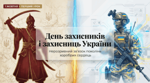 День захисників та захисниць України. День українського козацтва