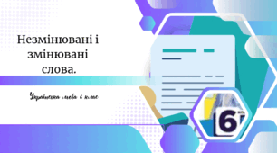 Незмінювані і змінювані  слова.