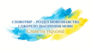6 клас НУШ. Словотвір – розділ мовознавства і джерело збагачення мови