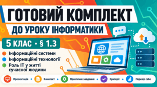 Готовий комплект до уроку інформатики. 5 клас. § 1.3 «Інформаційні системи. Інформаційні технології. Роль інформаційних технологій у житті сучасної людини»