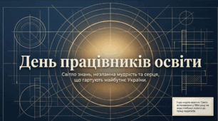День працівників освіти