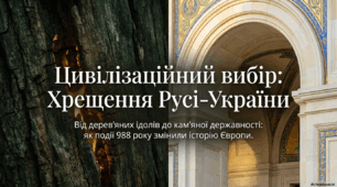 Цивілізаційний вибір: хрещення Русі-України