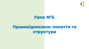 Урок №3.  Правовідносини: поняття та структура