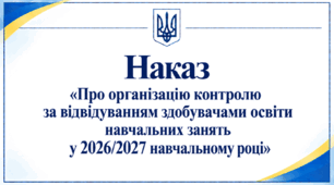 Наказ «Про організацію контролю за відвідуванням здобувачами освіти навчальних занять у 2026/2027 навчальному році»