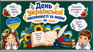 🎁 БЕЗКОШТОВНО! «День української писемності та мови» — готове оформлення дошки | PDF + PNG