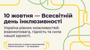 Всесвітній день інклюзивності