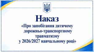 Наказ «Про запобігання дитячому дорожньо-транспортному травматизму у 2026/2027 навчальному році»