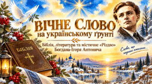 ❤️Вічне Слово на українському ґрунті ❤️Біблія, література та містичне «Різдво» Богдана-Ігоря Антонича ❤️ ПРЕЗЕНТАЦІЯ