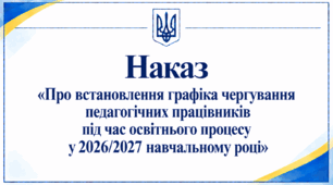 Наказ «Про встановлення графіка чергування педагогічних працівників під час освітнього процесу у 2026/2027 навчальному році»