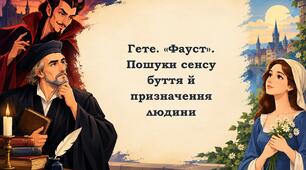 Пошуки сенсу буття й призначення людини. Опозиція Фауст – Мефістофель