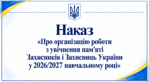 Наказ «Про організацію роботи з увічнення пам’яті Захисників і Захисниць України у 2026/2027 навчальному році»