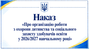 Наказ «Про організацію роботи з охорони дитинства та соціального захисту здобувачів освіти у 2026/2027 навчальному році»