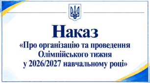 Наказ «Про організацію та проведення Олімпійського тижня у 2026/2027 навчальному році»