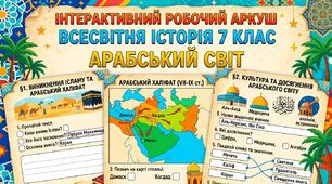 Арабський світ