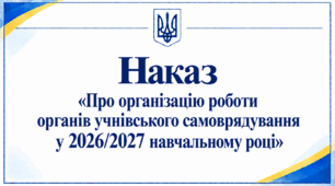 Наказ «Про організацію роботи органів учнівського самоврядування у 2026/2027 навчальному році»