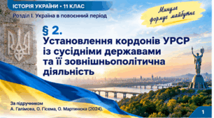 «Установлення кордонів УРСР із сусідніми державами та її зовнішньополітична діяльність» (§ 2. Історія України, 11 клас)