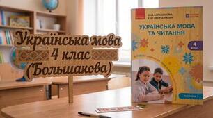 Мова і мовлення. Усне та писемне мовлення. 4 клас Большакова